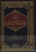 Rasā’il fī madhāhib fikrīyah mu‘āṣirah