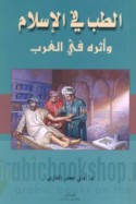 al-Ṭibb fī al-Islām wa-atharuhu fī al-Gharb