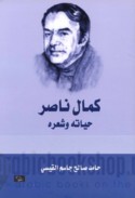 Kamāl Nāṣir, ḥayātuhu wa-shi‘ruh