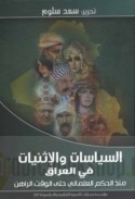 al-Siyāsāt wa-al-ithnīyāt fī al-‘Irāq mundhu al-ḥukm al-‘Uthmānī ḥattá al-waqt al-rāhin
