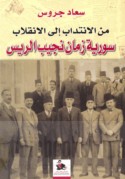 Min al-intidāb ilá al-inqilāb, Sūriyah zamān Najīb al-Rayyis, 1898-1952