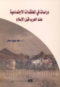 Dirāsāt fī al-mu‘taqadāt al-ijtimā‘īyah ‘inda al-‘Arab qabla al-Islām