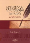 Tadwīn al-Sunnah fī al-‘ahd al-Nabawī wa-ta’ammulāt fī al-muṣṭalaḥ al-ḥadīthī