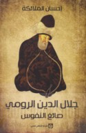 Jalāl al-Dīn al-Rūmī ṣāni‘ al-nufūs