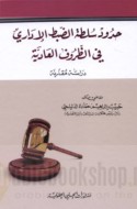 Ḥudūd sulṭat al-ḍabṭ al-idārī fī al-ẓurūf al-‘ādīyah