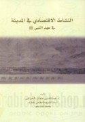 al-Nashāṭ al-iqtiṣādī fī al-Madīnah fī ‘ahd al-Nabī ṣallá Allāh ‘alayhi wa-sallam