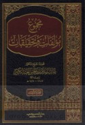 Majmū‘ mu’allafāt wa-taḥqīqāt