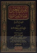 al-Mubīn al-mu‘īn li-fahm al-Arba‘īn al-Nawawīyah lil-imām al-Nawawī