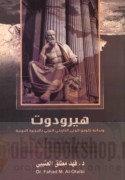 Hīrūdūt wa-bidāyat takwīn al-wa‘y al-tārīkhī al-Gharbī bi-al-Jazīrah al-‘Arabīyah wa-al-‘Arab