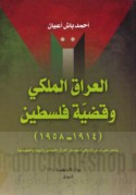 al-‘Irāq al-Malakī wa-qaḍīyat Filasṭīn, 1914-1958