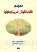 Mu‘jam alqāb al-qabā’il al-‘Arabīyah wa-buṭūnihā