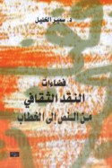Faḍā’āt al-naqd al-thaqāfī min al-naṣṣ ilá al-khiṭāb