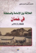 al-‘Alāqah bayna al-Imāmah wa-al-Salṭanah fī ‘Umān, 1868-1913 M.