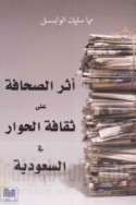 Athar al-ṣiḥāfah ‘alá thaqāfat al-ḥiwār fī al-Sa‘ūdīyah