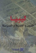 Lībyā, al-dīn wa-al-qabīlah wa-al-siyāsah