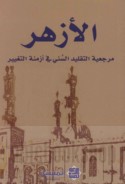 al-Azhar, marji‘īyat al-taqlīd al-Sunnī fī azminat al-taghyīr