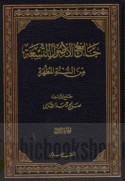 Jāmi‘ al-uṣūl al-tis‘ah min al-Sunnah al-muṭahharah