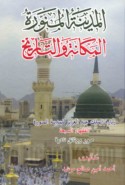 al-Madīnah al-Munawwarah, al-makānah wa-al-tārīkh
