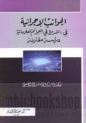 al-Jawānib al-ijrā’īyah fī al-shurū‘ fī al-jarā’im al-ma‘lūmātīyah