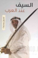 al-Sayf ‘inda al-‘Arab