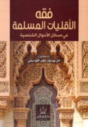 Fiqh al-aqallīyāt al-Muslimah fī masā’il al-aḥwāl al-shakhṣīyah