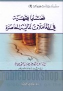 Qaḍāyā fiqhīyah fī al-mu‘āmalāt al-mālīyah al-mu‘āṣirah