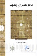 Naḥwa ‘umrān jadīd