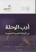 Adab al-riḥlah fī al-Mamlakah al-‘Arabīyah al-Sa‘ūdīyah
