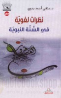 Naẓarāt lughawīyah fī al-Sunnah al-Nabawīyah