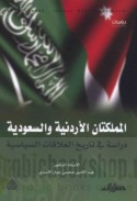 al-Mamlakatān al-Urdunnīyah wa-al-Sa‘ūdīyah