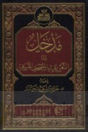 Madkhal ilá al-ta‘rīf bi-al-Maṣḥaf al-Sharīf
