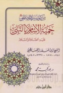Min kunūz Sīrat al-Muṣṭafá ṣallá Allāh ‘alayhi wa-sallam Ḥimyat al-Islām bi-al-Nabī ‘alayhi al-ṣalāh wa-al-salām