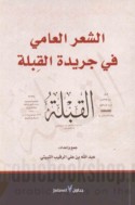 al-Shi‘r al-‘āmmī fī jarīdat al-Qiblah