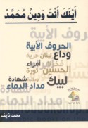 Aynaka anta wa-dīn Muḥammad