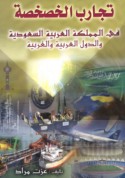 Tajārib al-khaṣkhaṣah fī al-Mamlakah al-‘Arabīyah al-Sa‘ūdīyah wa-al-duwal al-‘Arabīyah wa-al-Gharbīyah