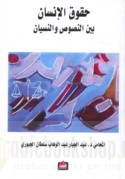 Ḥuqūq al-insān bayna al-nuṣūṣ wa-al-nisyān