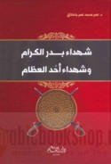 Shuhadā’ Badr al-kirām wa-shuhadā’ Uḥud al-‘iẓām
