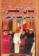 Lubnān al-Kabīr am Lubnān khaṭa’ tārīkhī