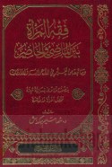 Fiqh al-mar’ah bayna al-māḍī wa-al-ḥāḍir wa-mā tabi‘ahu min taghayyur fī al-a‘rāf wa-al-azamāt