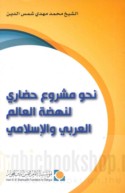Naḥwa mashrū‘ ḥaḍārī li-nahḍat al-‘ālam al-‘Arabī wa-al-Islāmī
