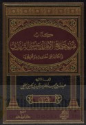 Kitāb Tahdhīb Jāmi‘ al-imām Abī ‘Īsá al-Tirmidhī wa-al-kalām ‘alá aḥādīthihi wa-takhrījihā