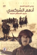 Adham al-Sharkasī wa-ḥurūb al-istiqlāl al-Turkīyah