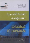 al-Qiṣṣah al-qaṣīrah al-Sa‘ūdīyah, shahādāt wa-nuṣūṣ (1)