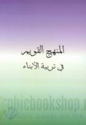 al-Manhaj al-qawīm fī tarbiyat al-abnā’