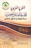 al-Naẓarīyah al-tarbawīyah wa-taṭbīqātuhā ‘abra al-‘uṣūr