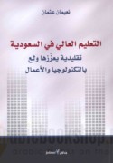 al-Ta‘līm al-‘ālī fī al-Sa‘ūdīyah