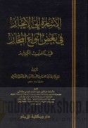 al-Ishārah ilá al-ījāz fī ba‘ḍi anwā‘ al-majāz fī al-Qur’ān al-Karīm