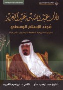 al-Malik ‘Abd Allāh ibn ‘Abd al-‘Azīz mujaddid al-Islām al-wasaṭī