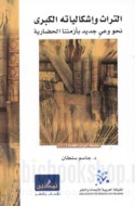 al-Turāth wa-ishkālīyātuhu al-kubrá
