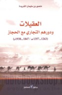 al-‘Uqaylāt wa-dawruhum al-tijārī ma‘a al-Ḥijāz, 1263-1357 H./ 1847-1938 M.